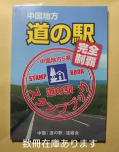 中国地方道の駅スタンプブック　東半分60駅完走済