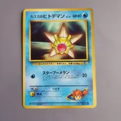 カスミのヒトデマン コロコロ プロモ 旧裏 ポケモンカード - メルカリ