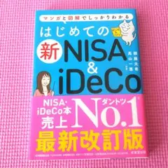 はじめての新NISA&iDeCo