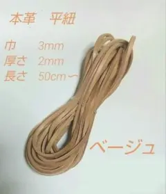 ベージュ　本革　平紐　巾3mm　厚み2mm 長さ2メートル