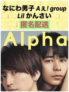 TVガイドAlpha EPISODE EE なにわ男子 Aぇ!group