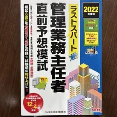 2022年度版 ラストスパート 管理業務主任者直前予想模試