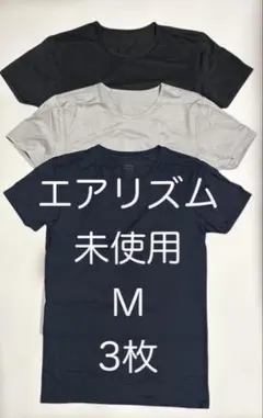 UNIQLO AIRism Tシャツ Mサイズ 3枚セットブラックグレーネイビー