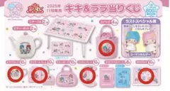 サンリオ　キキ＆ララ　当たりくじ　リトルツインスターズ 5点セット