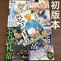 【初版本】名探偵コナン　ゼロの日常（ティータイム）　　1〜5巻