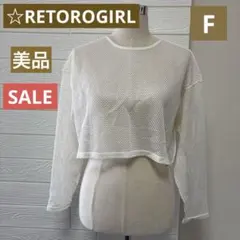美品　RETOROGIRL メッシュ　クロップド　F レトロガール