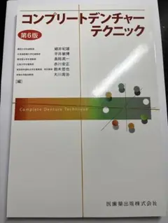 コンプリートデンチャーテクニック 第6版 コンプリートデンチャーテクニック第6版 | 細井 紀雄, 平井 敏博