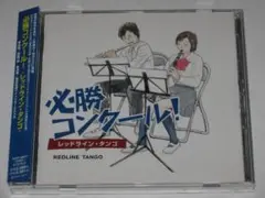 CD 必勝コンクール!レッドライン タンゴ
