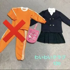 わいわいクラブ 幼稚園　制服　セット