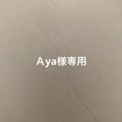 Ａya様専用