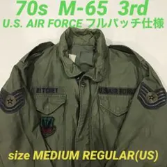 M-65 3rd フィールドジャケット 米軍実物 70s フルパッチ 空軍