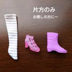 リカちゃん人形の くつ下・靴・ブーツ　片方のみ3点