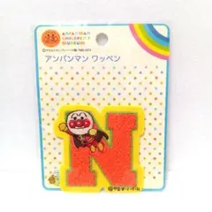アンパンマンワッペン　アルファベットワッペン　Ｎ