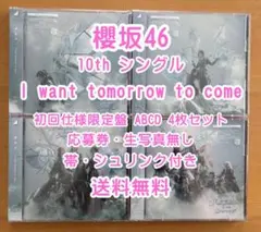 櫻坂46 10th I want tomorrow to 初回仕様 ABCD