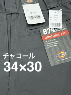 【新品未使用】ディッキーズ 874 チャコールグレー 34×30
