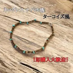 ネックレス ボヘミアン エスニック ナバホ族 ターコイズ インディアン