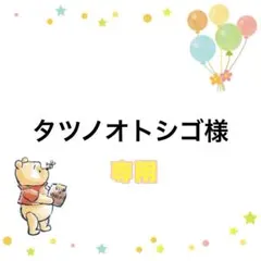 タツノオトシゴ様 リクエスト 2点 まとめ商品