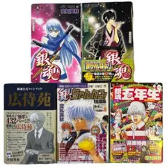 [全初版] 銀魂 関連本 5冊セット 空知英秋
