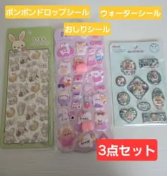 【人気3点セット】ボンボンドロップシール おしりシール ウォーターシール