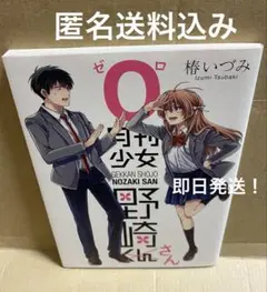 月刊少女野崎さん 0巻　小冊子のみ　メルカリ便送料込み