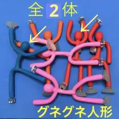 クールガイ グネグネ人形 2体 未使用