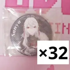にじさんじ サーニャ 缶バッジ 32個セット