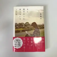 もし、明日キミに会えないとしたら。