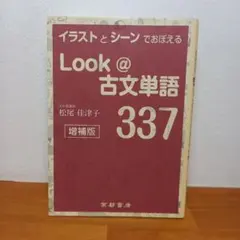 Look@古文単語337 改訂版 - メルカリ