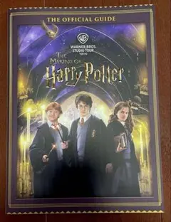 ハリー・ポッター オフィシャルガイドブック（日本語）　スタジオツアー東京
