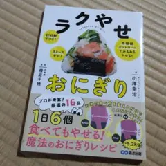 ラクやせおにぎり 21日間でOK!ストレスゼロ!血糖値コントロールでみるみるや…