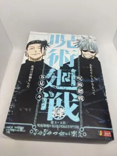 呪術廻戦 リミックス版 4巻 五条悟＆夏油傑