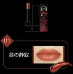 【限定色】茜の静寂｜リップモンスター