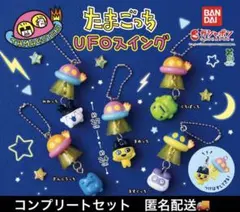 たまごっち UFOスイングコンプリートセット
