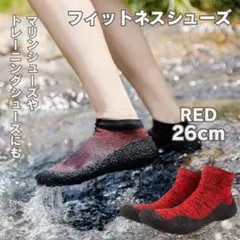 フィットネスシューズ 26cm マリンシューズ トレーニングシューズ レッド