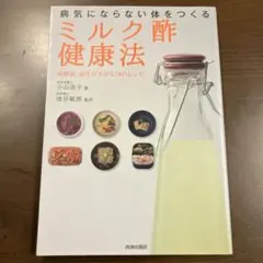 ミルク酢健康法