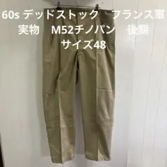 60s デッドストック　フランス軍　実物　M52チノパン　後期 サイズ48 ⑦のサムネイル