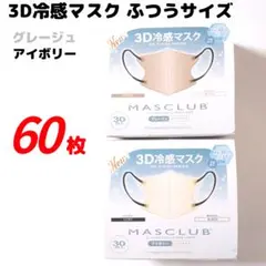 3D冷感マスク ふつうサイズ グレージュ アイボリー 計60枚 立体構造