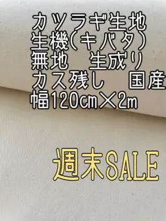 ＊大特価　SALE＊カツラギ生地＊生成り＊カス残し＊無地＊巾120㎝×2m＊国産