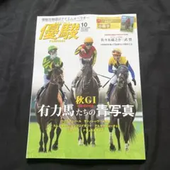 月刊 優駿 2025年10月25日号 定価730円 重賞記録の小冊子付き