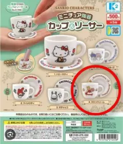 サンリオ ミニチュア陶器カップ＆ソーサー　マロンクリーム