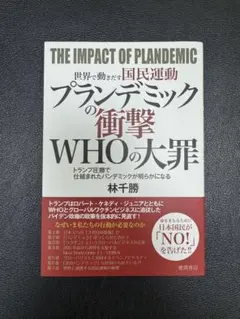 世界で動きだす国民運動 プランデミックの衝撃 WHOの大罪 トランプ圧勝で仕組…