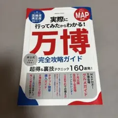 美品　万博完全攻略ガイド