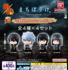 【ぎゅな様専用・４セット①】銀魂 まちぼうけ～攘夷時代でもスタンバってました～