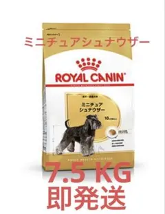 ROYAL CANIN ロイヤルカナン シュナウザー 7.5kg 新品 即発送