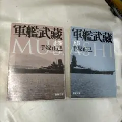 軍艦武蔵 上下巻セット (新潮文庫)　手塚正巳【ME98】