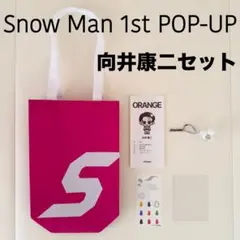 Snow Man＊POP-UP＊スノーボール＊相性診断レシート＊向井康二＊セット