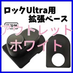 SwitchBotロックUltra用拡張ベース【土台拡張】 スイッチボット
