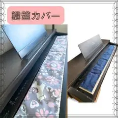 ピアノ 木馬 電子ピアノ 鍵盤カバー ハンドメイド リバーシブル 日本製 北欧