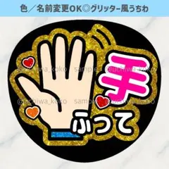 手振って 黄色 ゴールド ファンサうちわ 確定ファンサ グリッター風うちわ文字