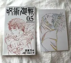 呪術廻戦 0.5巻 映画特典 呪術廻戦展 入場特典